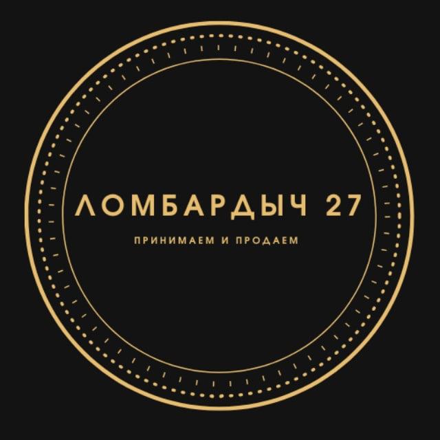 Ломбардыч 27 г. Хабаровск