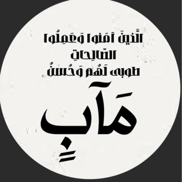مآب