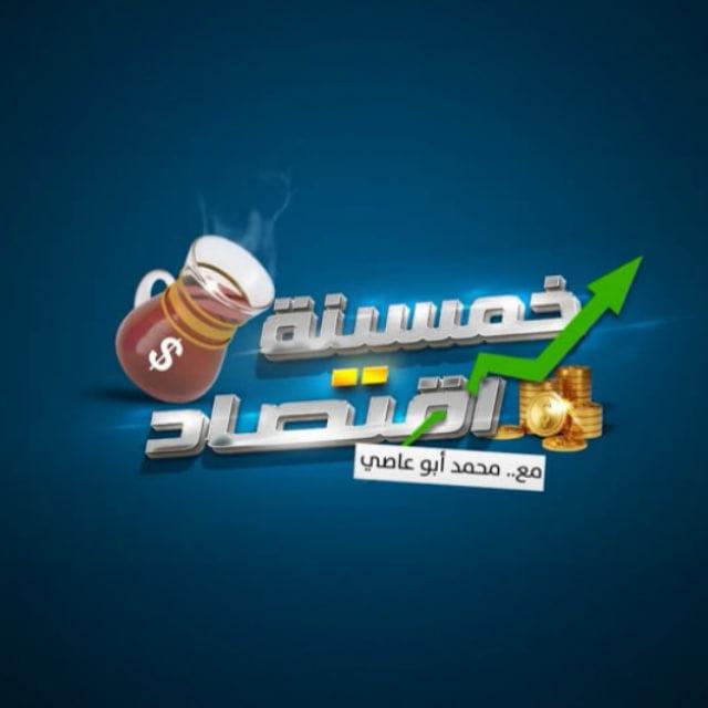 خمسينة اقتصاد