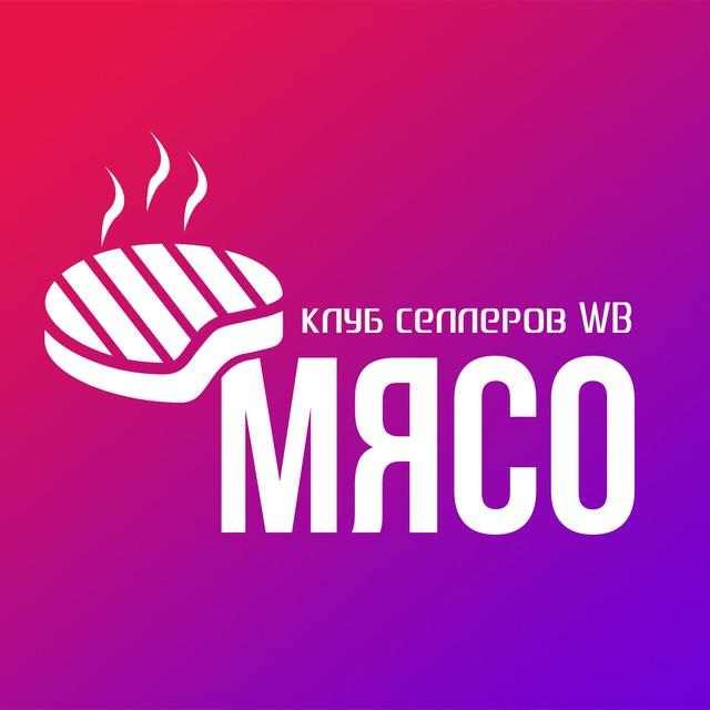 «МЯСО» / Клуб селлеров Wildberries