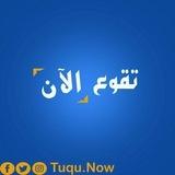 تقوع الآن