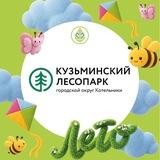 Кузьминский лесопарк | Котельники