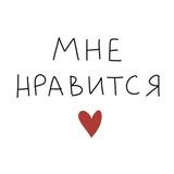мне нравится