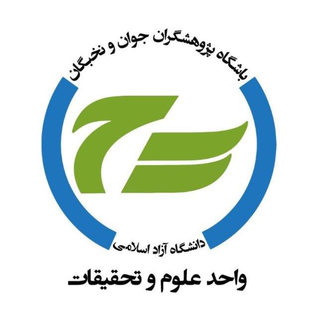 باشگاه پژوهشگران جوان و نخبگان علوم و تحقیقات