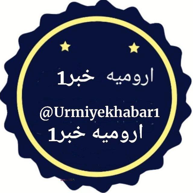 ارومیه⁦️⁩ خبر Urmiyekhabar1