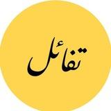 تَــفَــ𓂆ــاؤل-Optimism