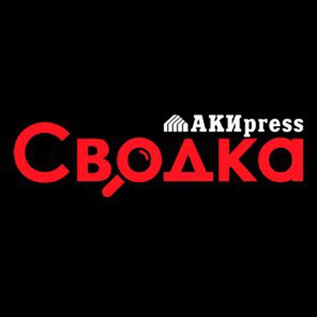Сводка 🇰🇬 Криминал и происшествия – АКИpress