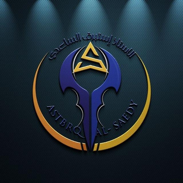 الاستاذ إستبرق الساعدي