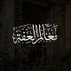 مَعالِم العِفِّة...