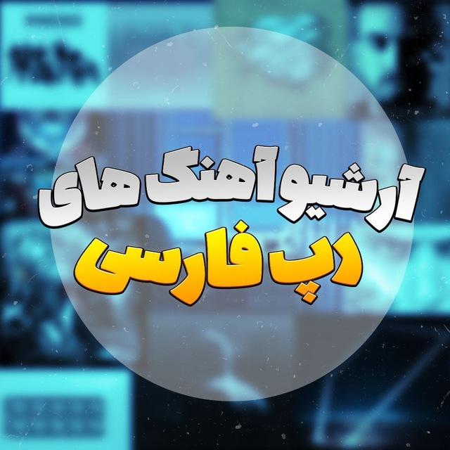 آرشیو آهنگ های رپ فارسی