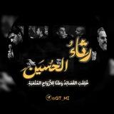 رثاء الحسين
