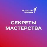 СЕКРЕТЫ МАСТЕРСТВА
