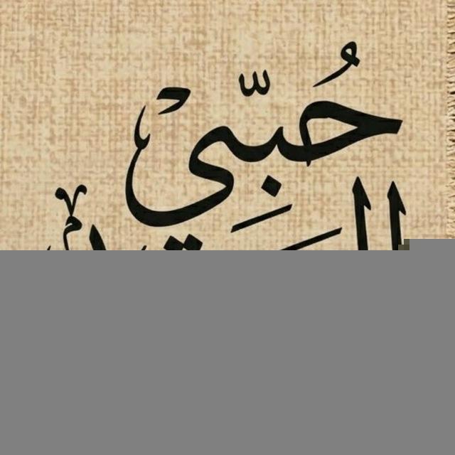 حًـبّـيّ آلَوِحًـيّدُ💜🦋