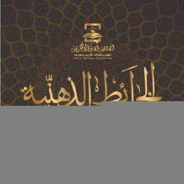 الخرائط الذهنية لسور القرآن الكريم