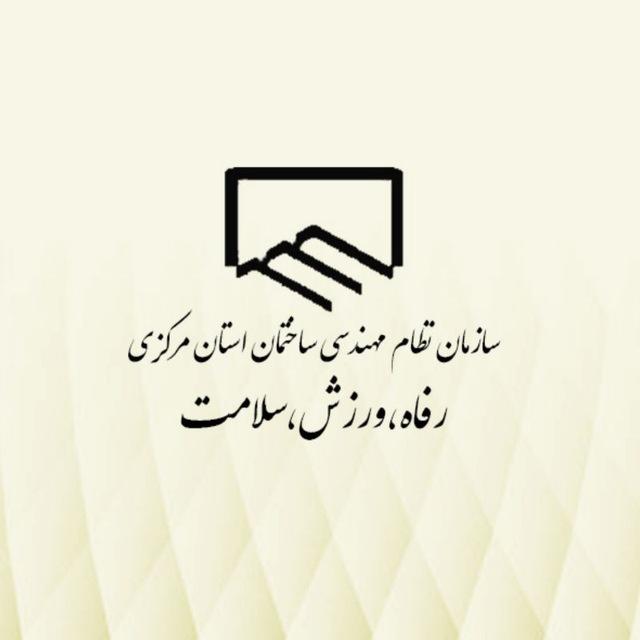 رفاه🏖، ورزش⚽️ و سلامت🧑‍🍳سازمان نظام مهندسی استان مرکزی