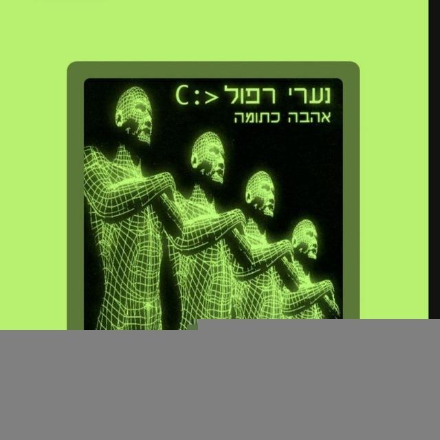 החבר'ה הטובים - טראנס | מוזיקה ועוד !🫶