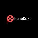 КиноКвиз