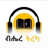 ብሔረ ትረካ