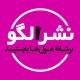 نشر الگو