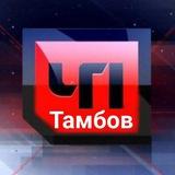 ТАМБОВ. ПРОИСШЕСТВИЯ