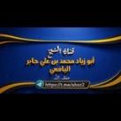 قناة الشيخ محمد بن علي جابر اليافعي