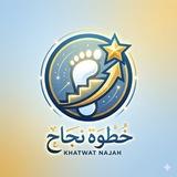 ​💡خـطـوة نـجـاح 💡
