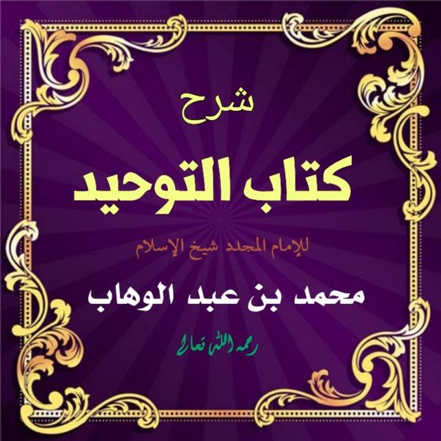 شرح كتاب التوحيد