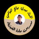 الأستاذ مهدي صالح الفياضي