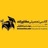 مركز مشاوره تحصيلي مهندس تحقيقي