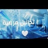 تحاليل مرضية