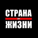 Страна Для Жизни