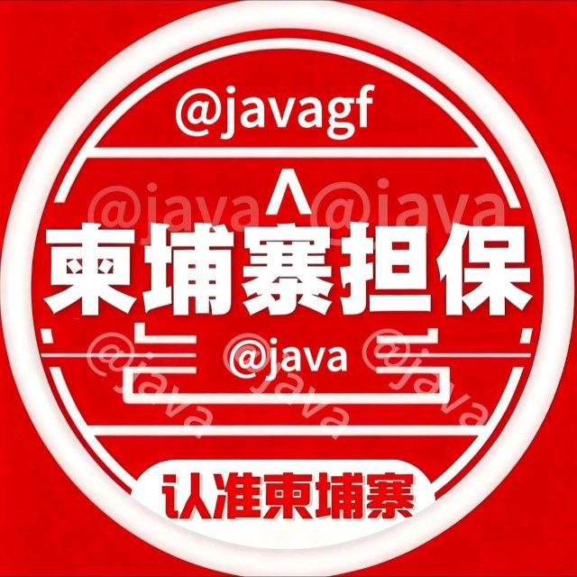柬埔寨担保🇰🇭公群上押频道@java