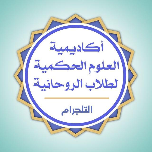 أكاديمية العلوم الحكمية لطلاب الروحانية