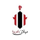 🔴 ميلان بالعربية ⚫️