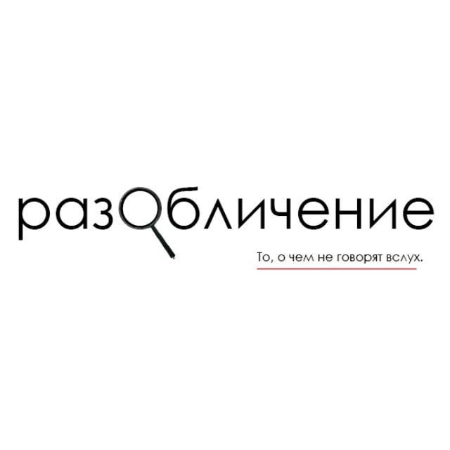 разОбличение