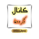 کانال ذکر و دعا