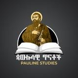 ጳውሎሳዊ ጥናቶች