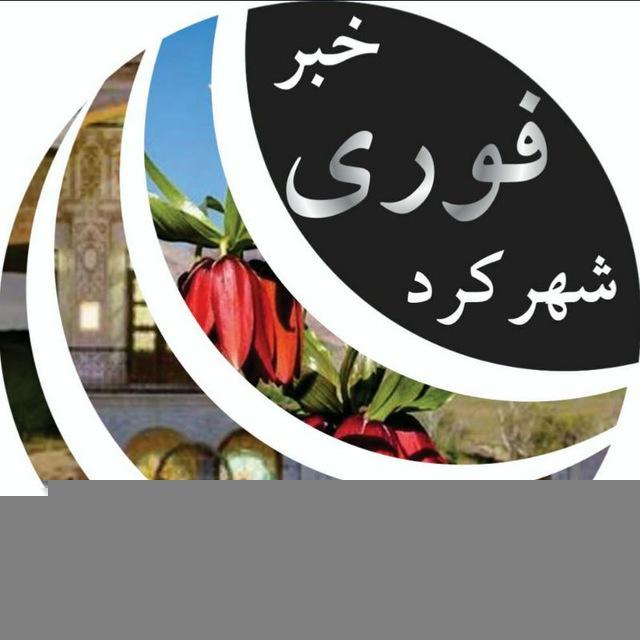 خبر فوری شهرکرد