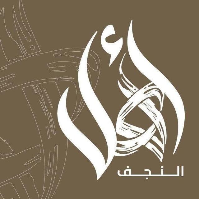 اهل النجف