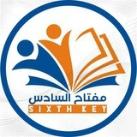 مفتاح السادس - Sixth Key