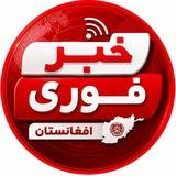 خبر فوری افغانستان