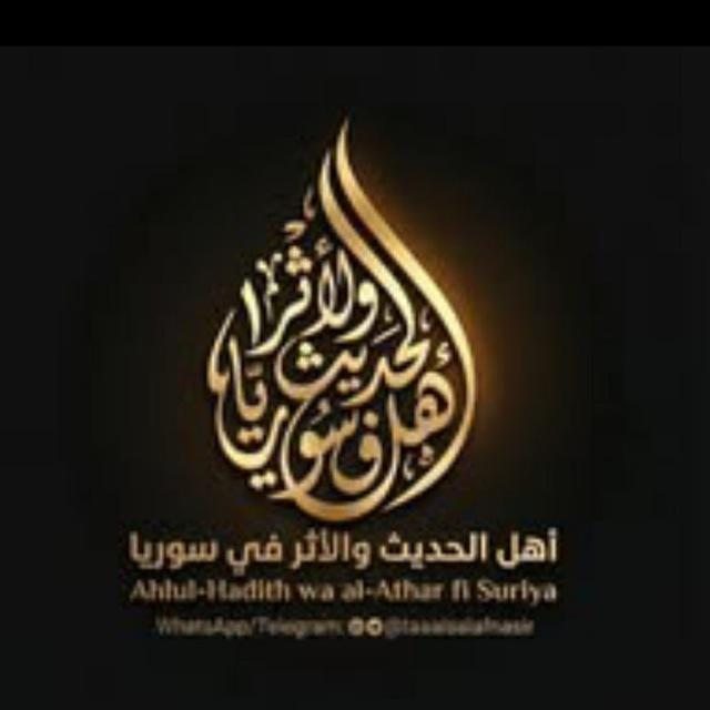 أهل الحديث والأثر في سوريا