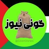 گونی نیوز