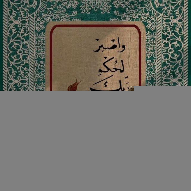 فإنكَ بأعيُنِنا ♡.