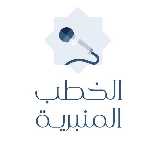 الخطب المنبرية