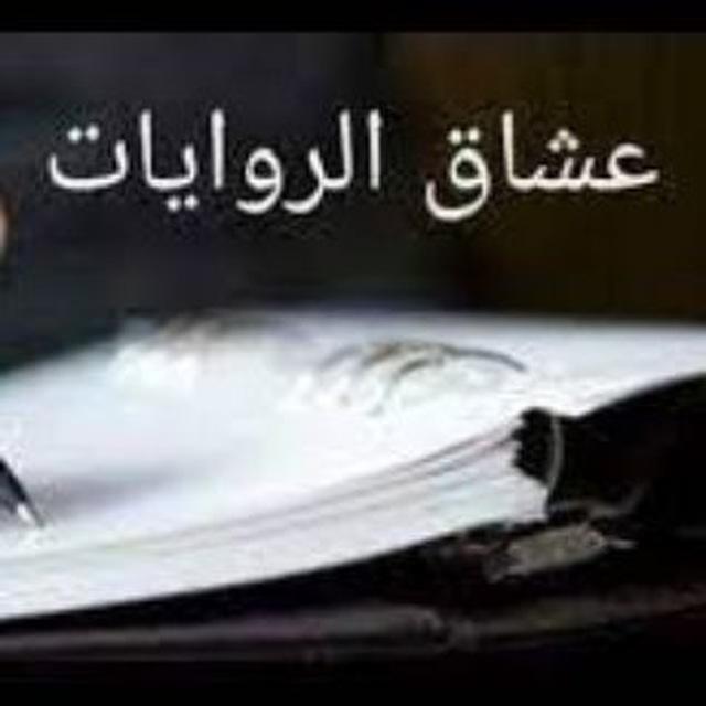 عشاق الروايات