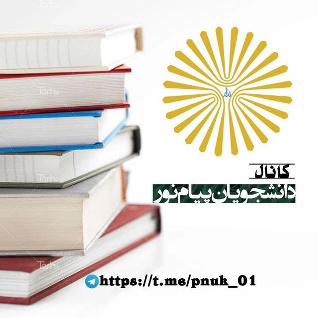 کانال دانشجویان پیام نور