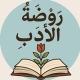 رَوْضَةُ الأدَبِ
