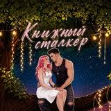 Книжный Сталкер