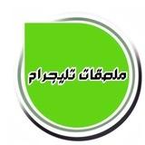 ملصقات تليجرام 🎭